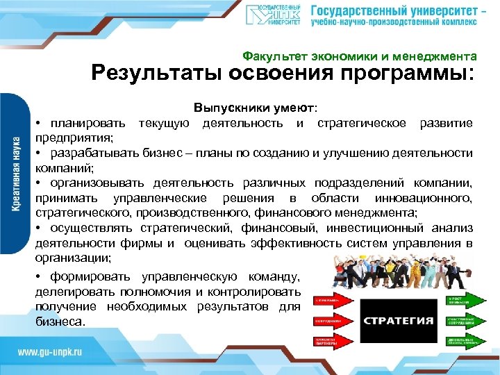 Факультет экономики и менеджмента Результаты освоения программы: Выпускники умеют: текущую деятельность и стратегическое •