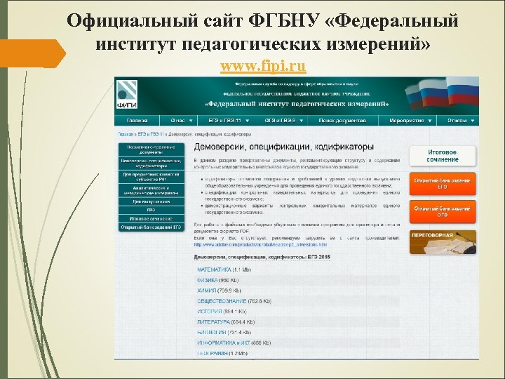 Официальный сайт ФГБНУ «Федеральный институт педагогических измерений» www. fipi. ru 
