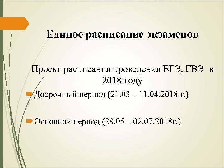 Единое расписание экзаменов Проект расписания проведения ЕГЭ, ГВЭ в 2018 году Досрочный период (21.