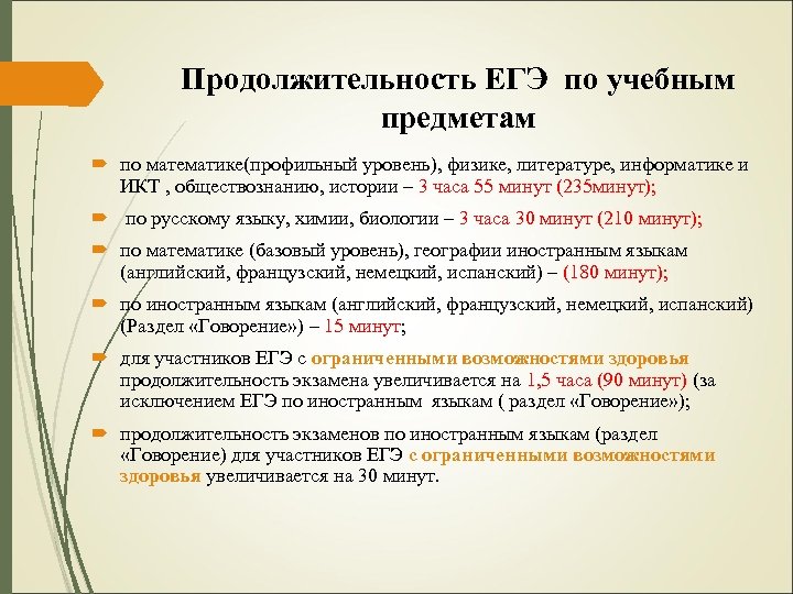 Продолжительность ЕГЭ по учебным предметам по математике(профильный уровень), физике, литературе, информатике и ИКТ ,