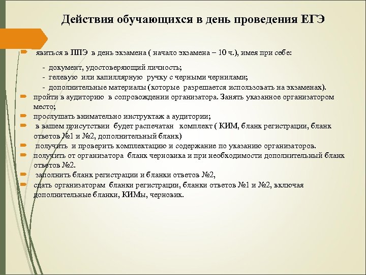 Действия обучающихся. Действия обучающихся в день проведения ГИА. Действия при подготовки в день экзамена. Проведение ЕГЭ дни проведения ЕГЭ. ГИА 2022 В день экзамена.