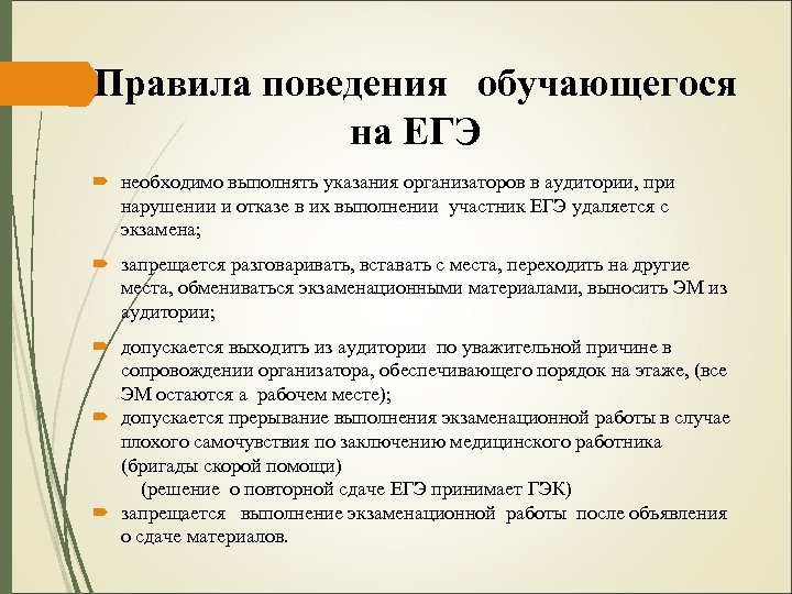 Правила поведения обучающегося на ЕГЭ необходимо выполнять указания организаторов в аудитории, при нарушении и