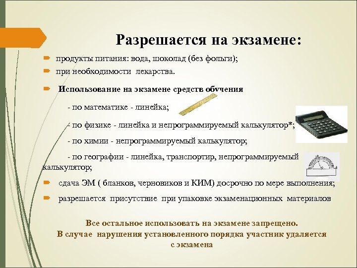 Разрешается на экзамене: продукты питания: вода, шоколад (без фольги); при необходимости лекарства. Использование на