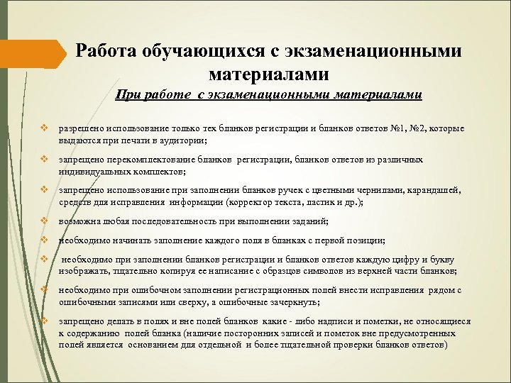 Работа обучающихся с экзаменационными материалами При работе с экзаменационными материалами v разрешено использование только