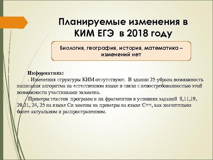 Планируемые изменения в КИМ ЕГЭ в 2018 году Биология, география, история, математика – изменений