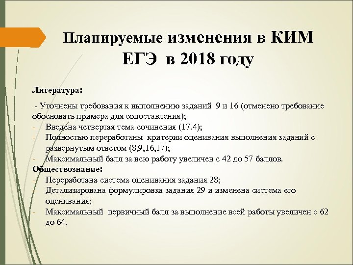 Планируемые изменения в КИМ ЕГЭ в 2018 году Литература: - Уточнены требования к выполнению