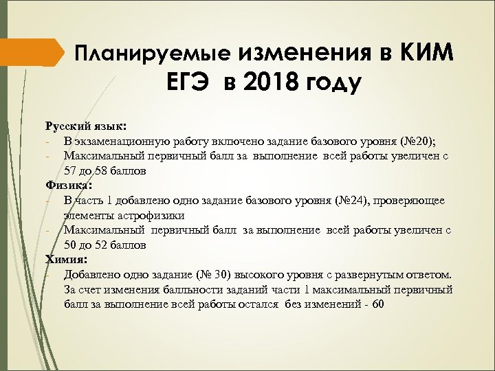 Планируемые изменения в КИМ ЕГЭ в 2018 году Русский язык: - В экзаменационную работу