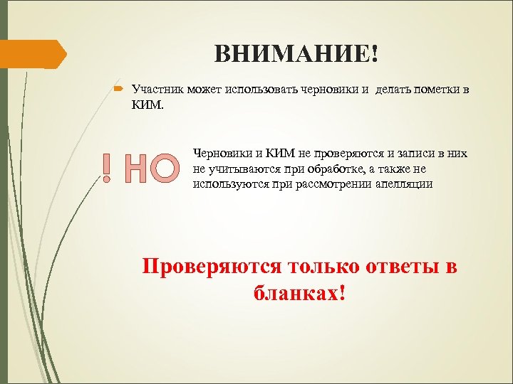 ВНИМАНИЕ! Участник может использовать черновики и делать пометки в КИМ. ! НО Черновики и