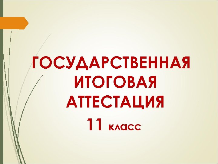 ГОСУДАРСТВЕННАЯ ИТОГОВАЯ АТТЕСТАЦИЯ 11 класс 