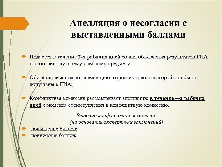 Апелляция о несогласии с выставленными баллами Подается в течение 2 -х рабочих дней со