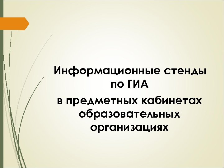 Информационные стенды по ГИА в предметных кабинетах образовательных организациях 