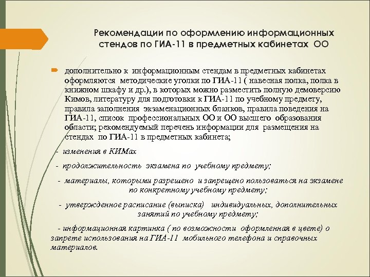 Рекомендации по оформлению информационных стендов по ГИА-11 в предметных кабинетах ОО дополнительно к информационным