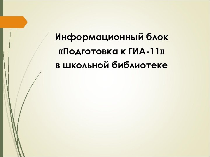 Информационный блок «Подготовка к ГИА-11» в школьной библиотеке 