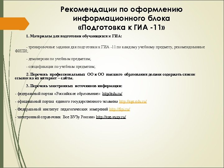Рекомендации по оформлению информационного блока «Подготовка к ГИА -11» 1. Материалы для подготовки обучающихся