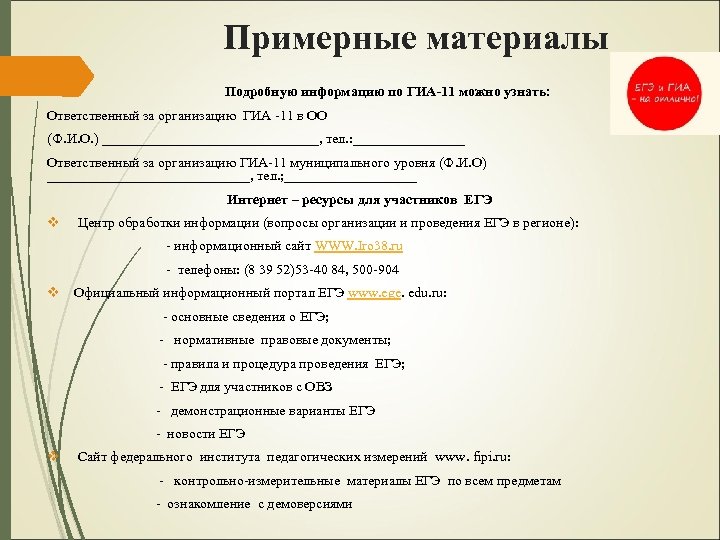 Примерные материалы Подробную информацию по ГИА-11 можно узнать: Ответственный за организацию ГИА -11 в