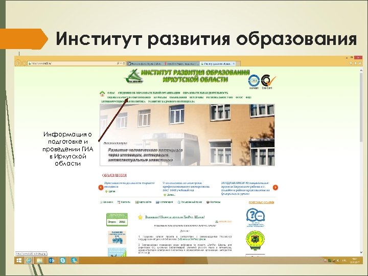 Институт развития образования Информация о подготовке и проведении ГИА в Иркутской области 