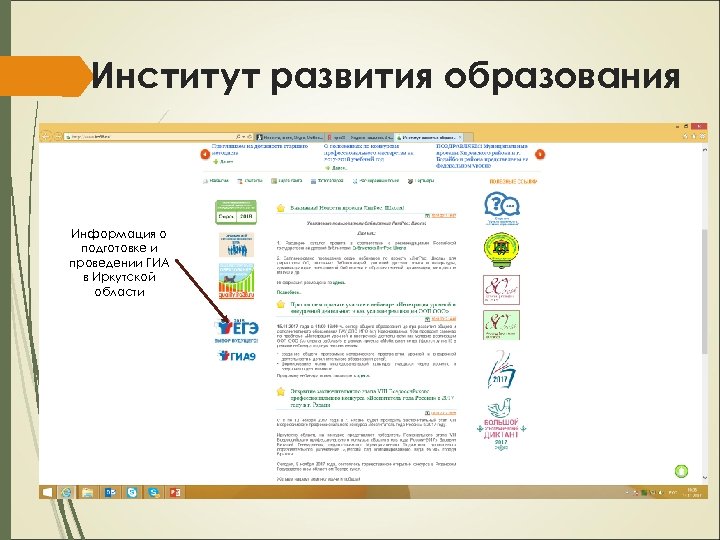 Институт развития образования Информация о подготовке и проведении ГИА в Иркутской области 