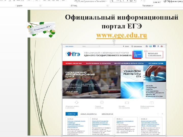 Официальный информационный портал ЕГЭ www. ege. edu. ru 