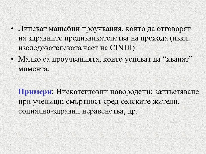  • Липсват мащабни проучвания, които да отговорят на здравните предизвикателства на прехода (изкл.