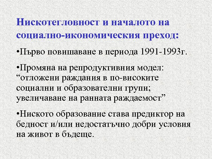 Нискотегловност и началото на социално-икономическия преход: • Първо повишаване в периода 1991 -1993 г.