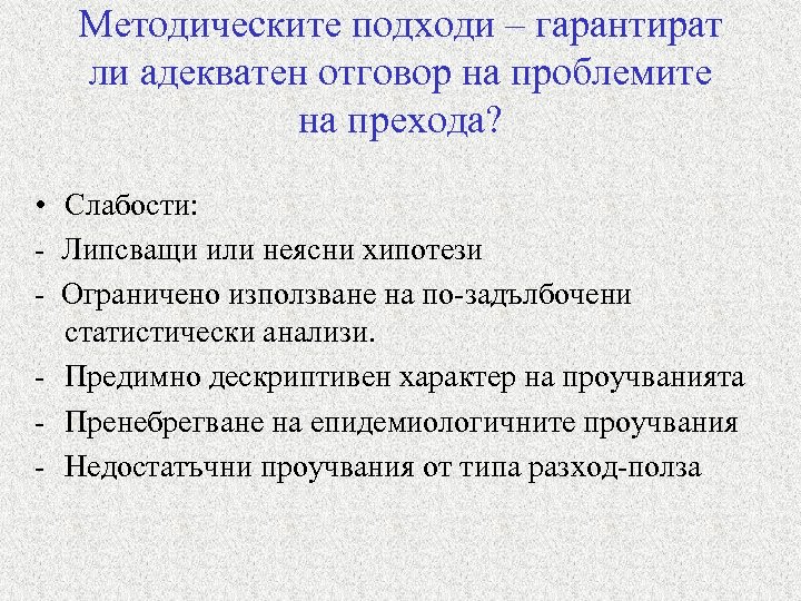 Методическите подходи – гарантират ли адекватен отговор на проблемите на прехода? • Слабости: -