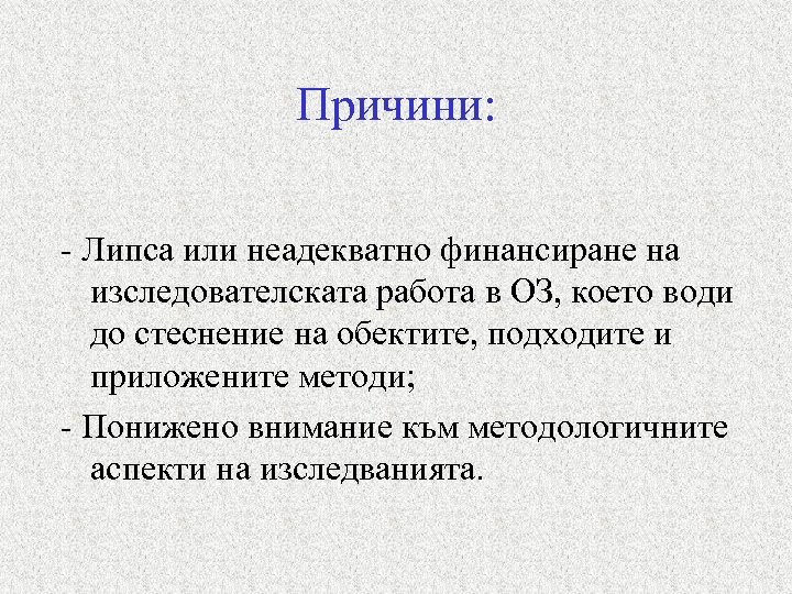 Причини: - Липса или неадекватно финансиране на изследователската работа в ОЗ, което води до