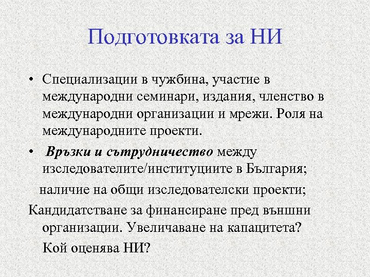 Подготовката за НИ • Специализации в чужбина, участие в международни семинари, издания, членство в