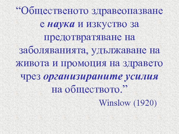 “Общественото здравеопазване е наука и изкуство за предотвратяване на заболяванията, удължаване на живота и