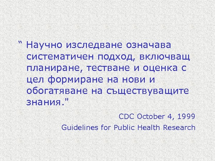 “ Научно изследване означава систематичен подход, включващ планиране, тестване и оценка с цел формиране