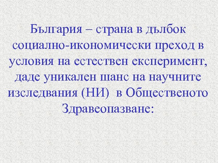 България – страна в дълбок социално-икономически преход в условия на естествен експеримент, даде уникален