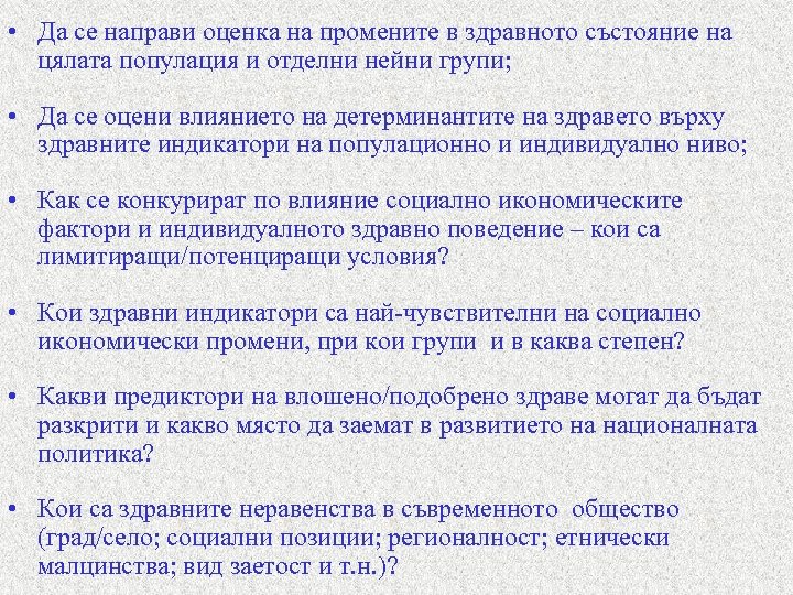  • Да се направи оценка на промените в здравното състояние на цялата популация