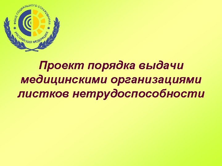 Проект порядка выдачи медицинскими организациями листков нетрудоспособности 