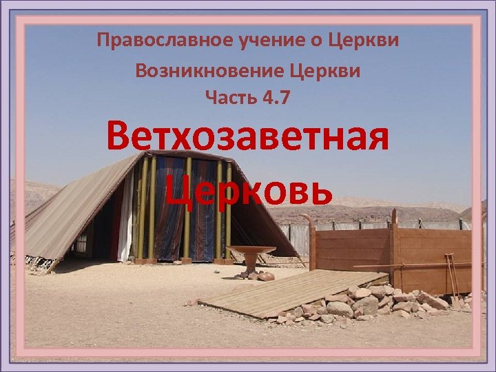 Православное учение о Церкви Возникновение Церкви Часть 4. 7 Ветхозаветная Церковь 