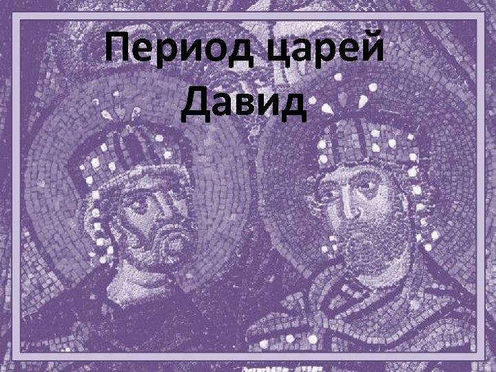 Период царей Давид 