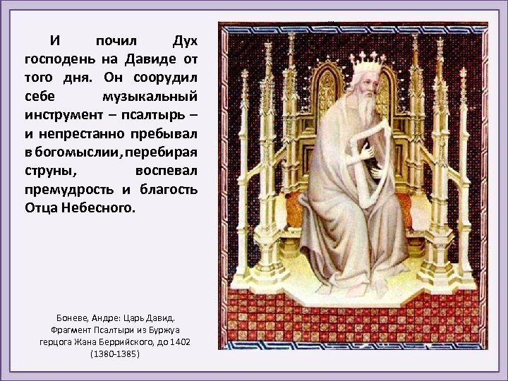 И почил Дух господень на Давиде от того дня. Он соорудил себе музыкальный инструмент