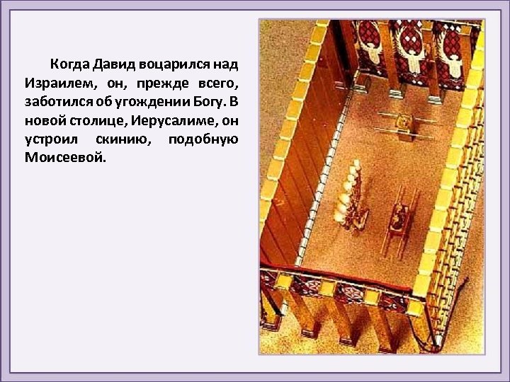 Когда Давид воцарился над Израилем, он, прежде всего, заботился об угождении Богу. В новой