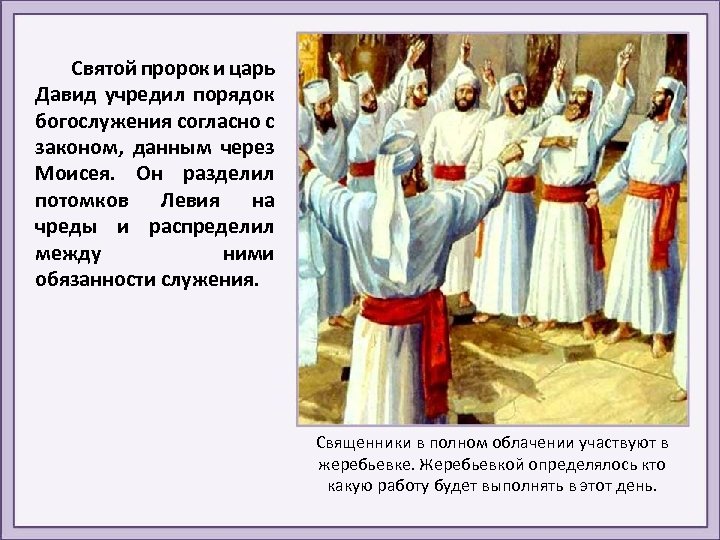 Святой пророк и царь Давид учредил порядок богослужения согласно с законом, данным через Моисея.