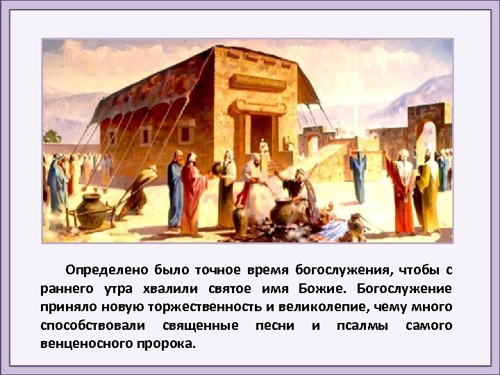 Определено было точное время богослужения, чтобы с раннего утра хвалили святое имя Божие. Богослужение