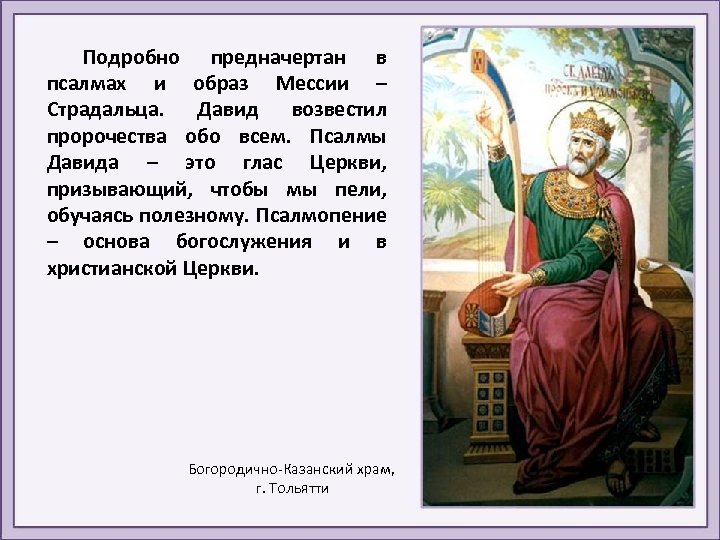 Подробно предначертан в псалмах и образ Мессии – Страдальца. Давид возвестил пророчества обо всем.