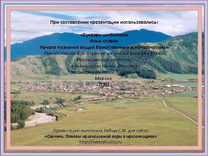 При составлении презентации использовались: «Букварь школьника Язык славян Начала познания вещей Божественных и человеческих»