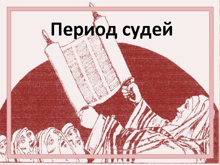 Период судей 