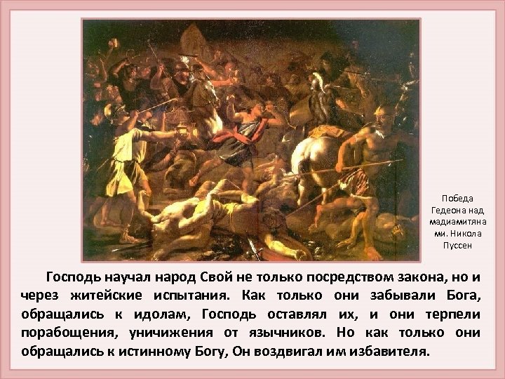Победа Гедеона над мадиамитяна ми. Никола Пуссен Господь научал народ Свой не только посредством