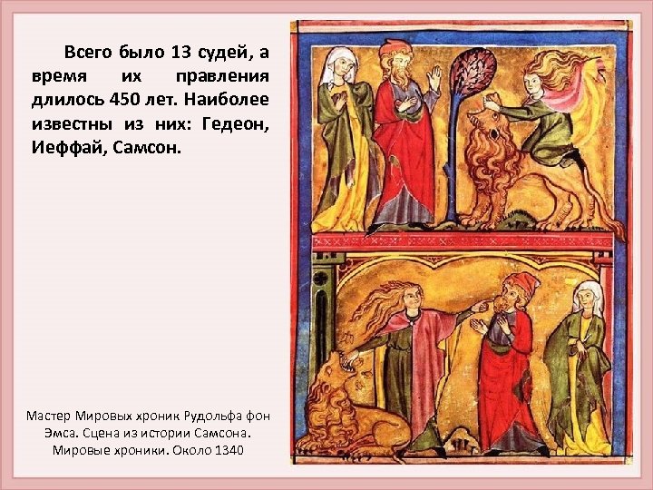 Всего было 13 судей, а время их правления длилось 450 лет. Наиболее известны из