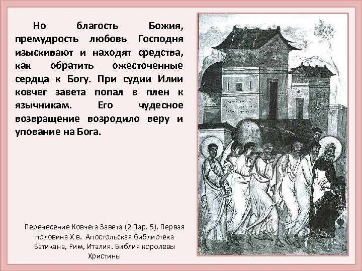 Но благость Божия, премудрость любовь Господня изыскивают и находят средства, как обратить ожесточенные сердца