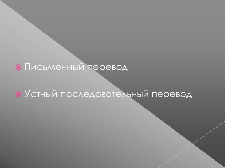  Письменный перевод Устный последовательный перевод 