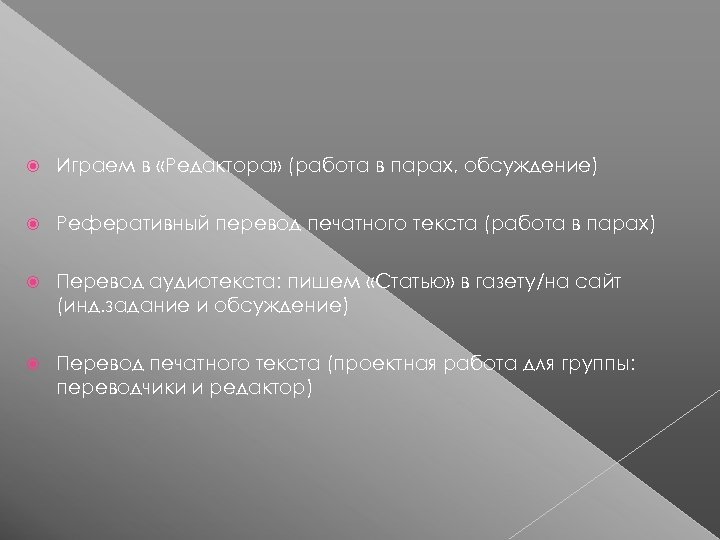 Играем в «Редактора» (работа в парах, обсуждение) Реферативный перевод печатного текста (работа в