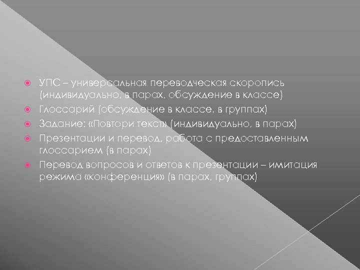 Две пары перевод. Упс переводческая скоропись. Упс уникальная переводческая скоропись. Задачи письменно Переводчика. Глоссарий письменный перевод студентов.