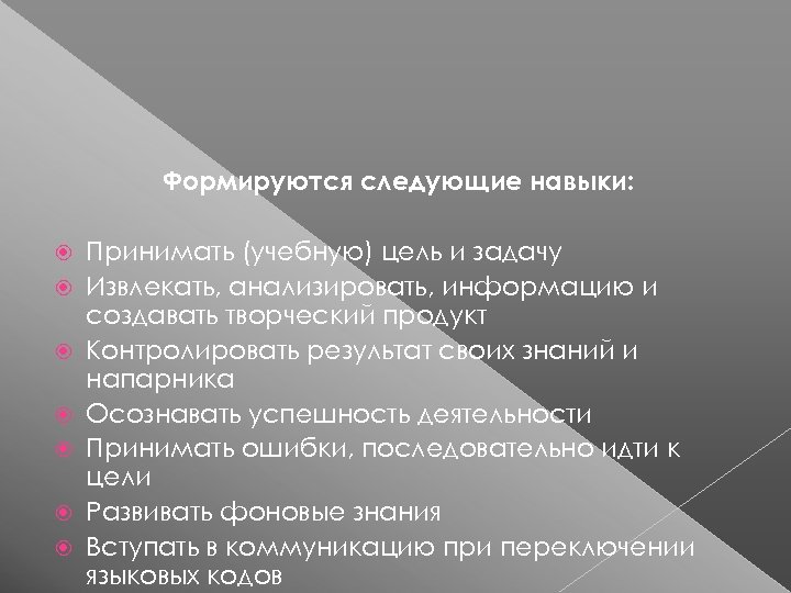 Формируются следующие навыки: Принимать (учебную) цель и задачу Извлекать, анализировать, информацию и создавать творческий