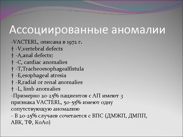 Ассоциированные аномалии -VACTERL, описана в 1972 г. † -V, vertebral defects † -A, anal