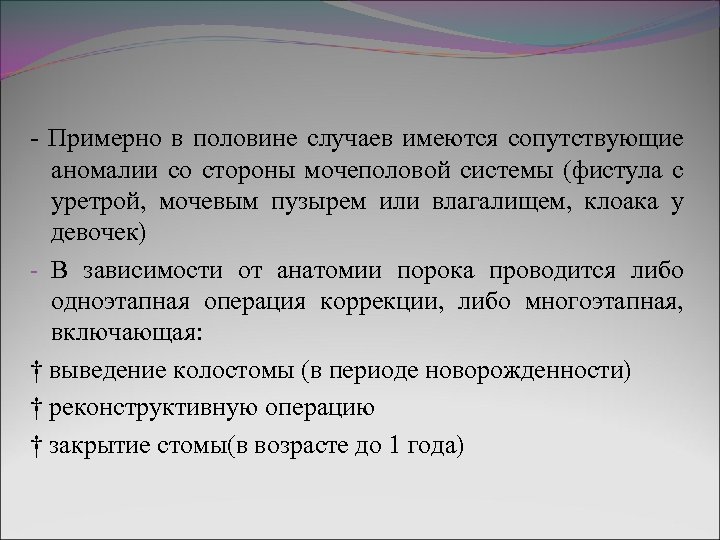 - Примерно в половине случаев имеются сопутствующие аномалии со стороны мочеполовой системы (фистула с